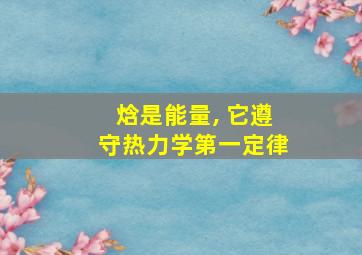 焓是能量, 它遵守热力学第一定律